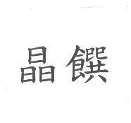 晶饌