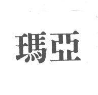 瑪亞