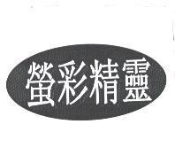 螢彩精靈及圖