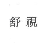 舒視