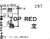 獨立 TOP RED 