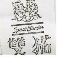 双貓及圖 SPACE WONDER