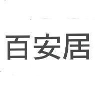 百安居