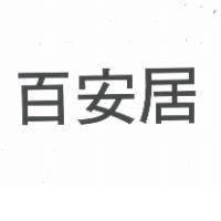 百安居