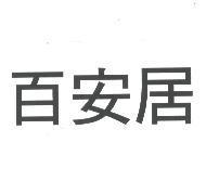 百安居