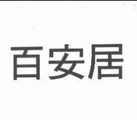 百安居