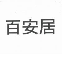 百安居