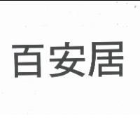 百安居