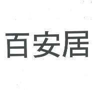 百安居