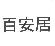 百安居