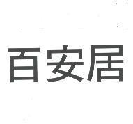 百安居