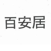 百安居