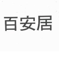 百安居