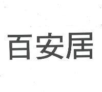 百安居