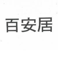 百安居