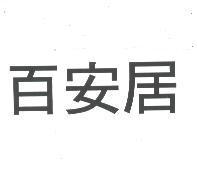 百安居