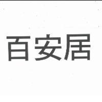 百安居