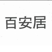 百安居