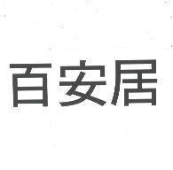 百安居