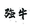 強牛