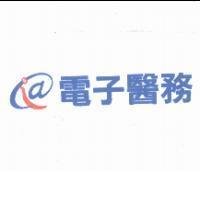 電子醫務及圖