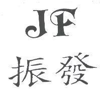 振發 JF