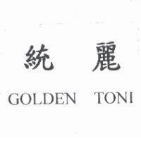 統麗 GOLDEN TONI