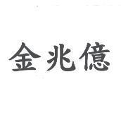 金兆億