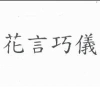 花言巧儀