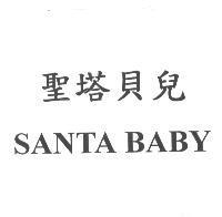 聖塔貝兒 SANTA BABY