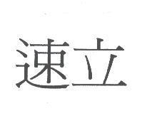 速立