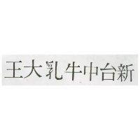 新台中牛乳大王
