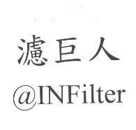 濾巨人 @ INFilter