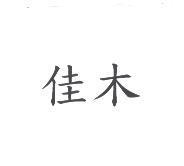 佳木