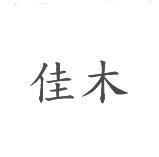 佳木
