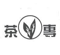 茶專及圖
