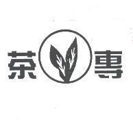 茶專及圖