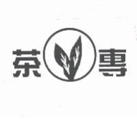 茶專及圖