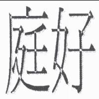 庭好