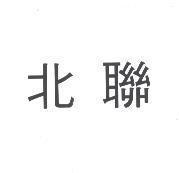 北聯