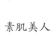 素肌美人