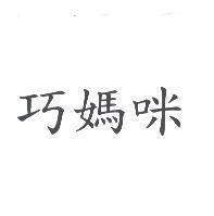 巧媽咪