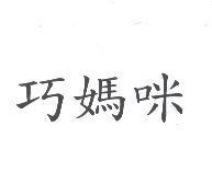 巧媽咪