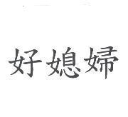 好媳婦