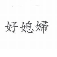 好媳婦