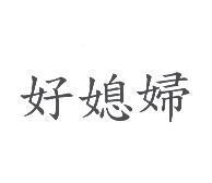 好媳婦