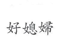好媳婦