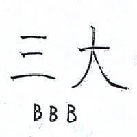 三大 BBB 