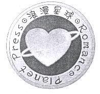 浪漫星球及圖 Romance Planet Press
