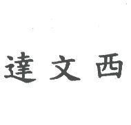 達文西